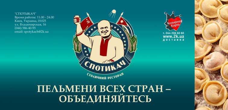 Оригинальная реклама ресторана с пельменной продукцией в Киеве